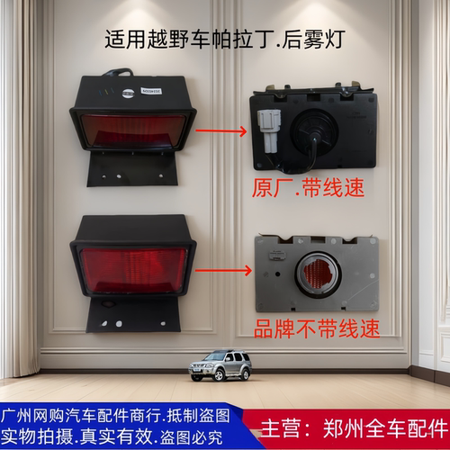 郑州汽车配件越野车帕拉丁后保险杠雾灯后杠雾灯后防雾灯