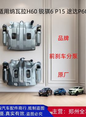 郑州汽车途达P60纳瓦拉H60锐骐6 P15 前刹车分泵制动钳前碟刹配件