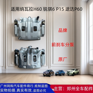 郑州汽车途达P60纳瓦拉H60锐骐6 前刹车分泵制动钳前碟刹配件 P15