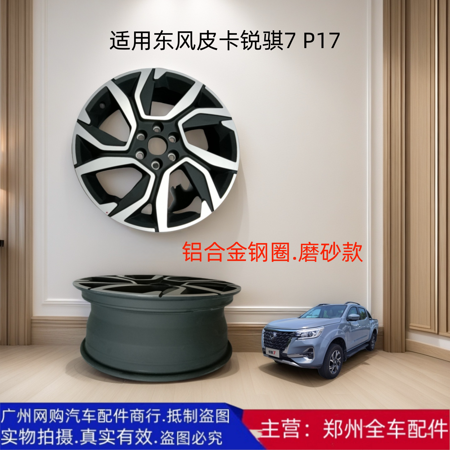 皮卡锐骐7P17钢圈轮毂铝合金