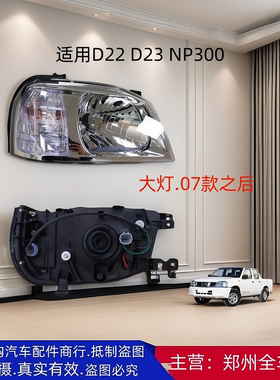 郑州汽车皮卡D22 D23 NP300 商务车前大灯前车头灯前照明大灯配件