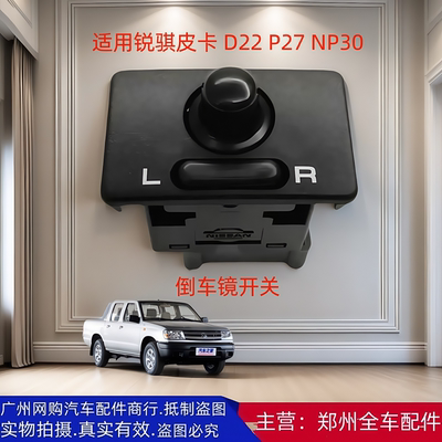 郑州皮卡D22锐骐P27倒车镜开关