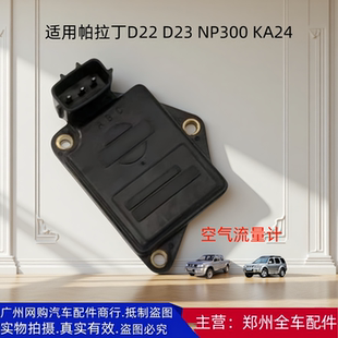 郑州汽车配件帕拉丁KA24发动机空气流量计D22皮卡空气流量传感器