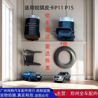 郑州汽车配件锐骐皮卡倒车雷达