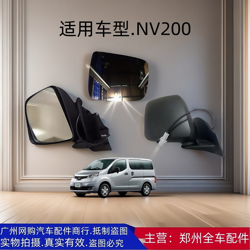 NV200郑州汽车配件倒车镜