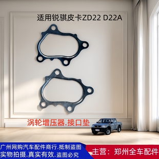 郑州汽车东风锐骐皮卡ZD22D22A发动机涡轮增压器接口垫密封垫配件