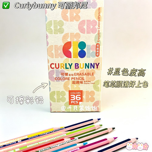 Curly Bunny可擦彩色铅笔绘画学生彩铅手绘幼儿园儿童美术画画