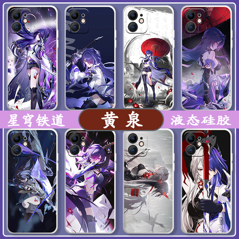星穹铁道黄泉硅胶防摔手机壳