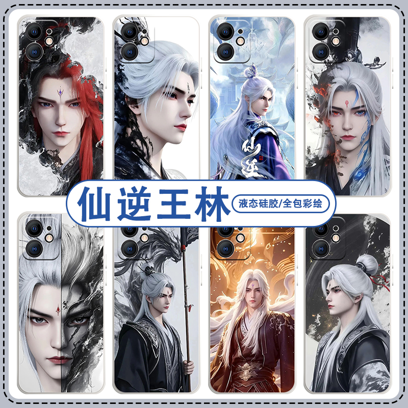 仙逆王林新款硅胶手机壳