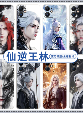王林手机壳苹果17华为mate80仙逆iPhone14proma小米15王麻子OPPO国漫vivox200国风一加13动漫ace5荣耀90适用