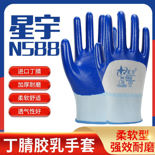 防滑N588浸胶手套星宇丁腈耐磨