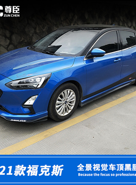 19-21新福克斯stline改装黑顶膜全景天窗膜车贴改装车顶黑膜改装