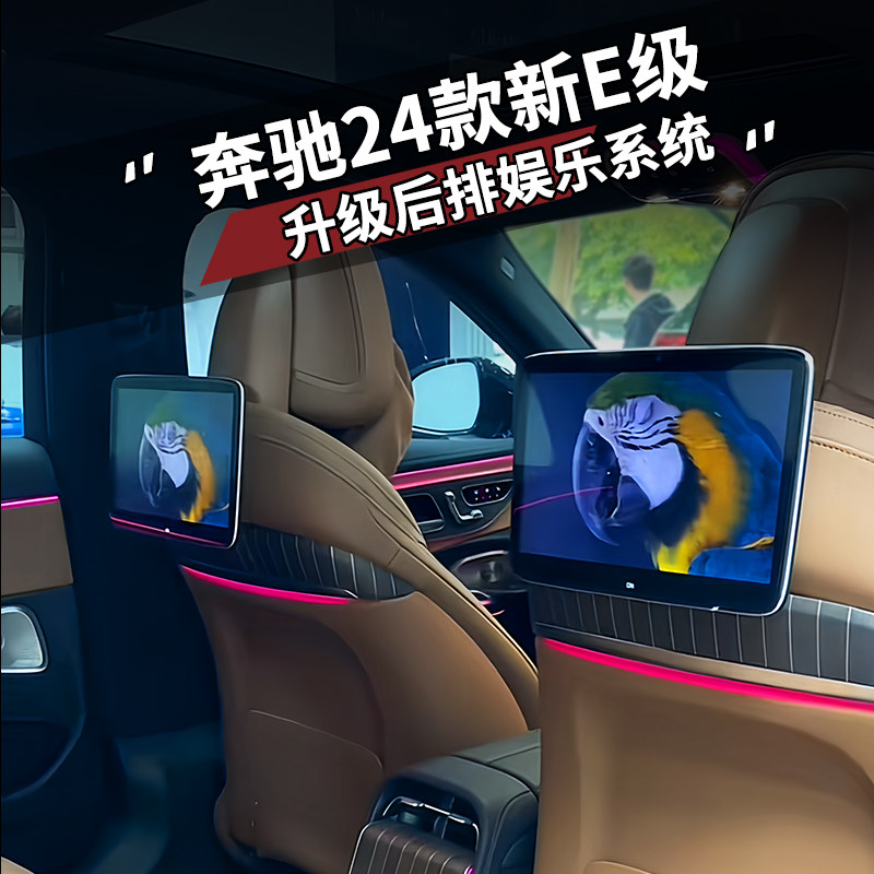 24-25款E级后排娱乐系统