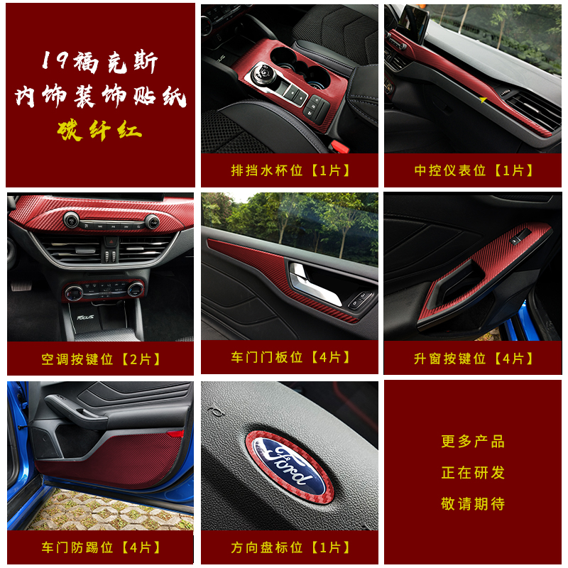 19-21福克斯碳纤纹内饰贴贴纸