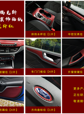 19-20福克斯stline内饰改装车贴5D碳纤纹19款福克斯装饰贴纸内饰