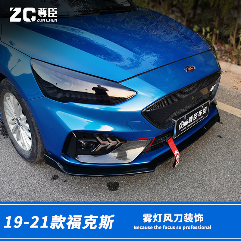 19-21福克斯雾灯盖板改装福克斯stline中网福克斯rs中网碳纤纹用