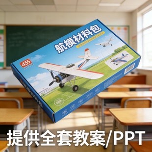航模课教材全套教案ppt社团材料包DIY飞机制作套装小学生科学教育