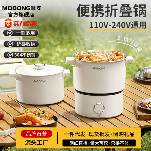 摩动电煮锅旅行锅折叠锅出国110v宽电压电煮锅迷你电热小火锅分体