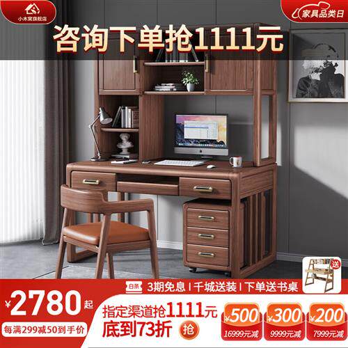 小木窝(XIAOMUWO) 小木窝 书桌胡桃木书桌柜组合书房家具新中式家高性价比高么？