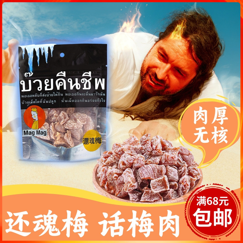 泰国进口MagMag吗咕吗咕还魂梅无核话梅肉186克 哪李子干蜜饯肉