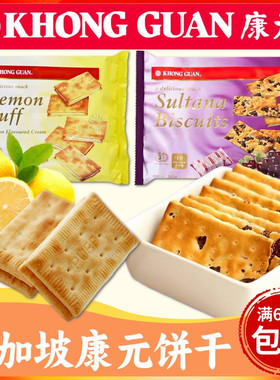 新加坡KHONG GUAN康元柠檬卜夹心饼干 经典怀旧零食葡萄饼提子饼