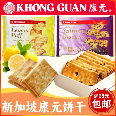 新加坡KHONG GUAN康元柠檬卜夹心饼干 经典怀旧零食葡萄饼提子饼
