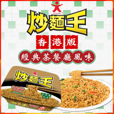 港版公仔面Doll公仔炒面王 港式茶餐厅风味即食捞面 干拌面盒装