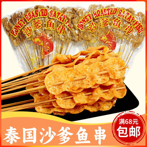 泰国进口如意牌沙爹鱼串90克*2包 沙爹味鱼串鱼片怀旧休闲零食