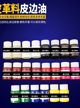 利得DIY环保皮边油皮革封边剂皮边油封边油哑光高光22色料涂30ml
