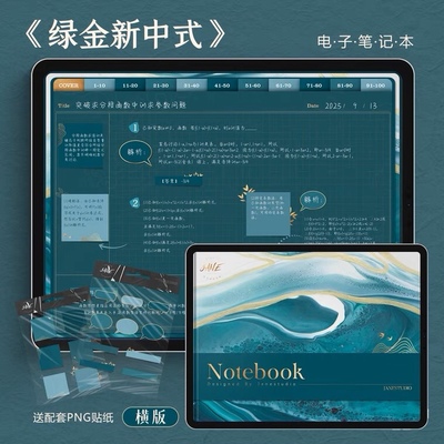 新中式风格 绿金色 goodnotes横版电子手帐学习笔记本notability