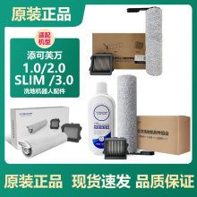 原装添可芙万洗地机2.0 slim/led/3代/Booster pro滚刷滤芯网配件