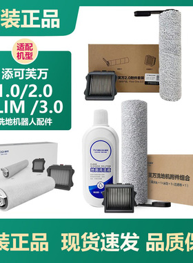 原装添可芙万洗地机2.0 slim/led/3代/Booster pro滚刷滤芯网配件