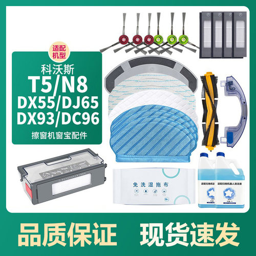 科沃斯T5/N8扫地机器人配件