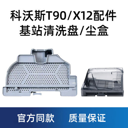 科沃斯T90pro基站清洗盘原装配件