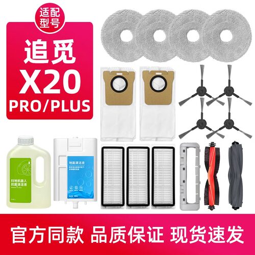 适配追觅X10/X20 PRO PLUS扫地机器人配件耗材滤网抹布尘袋胶边刷