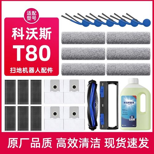 科沃斯T80扫地机配件集合