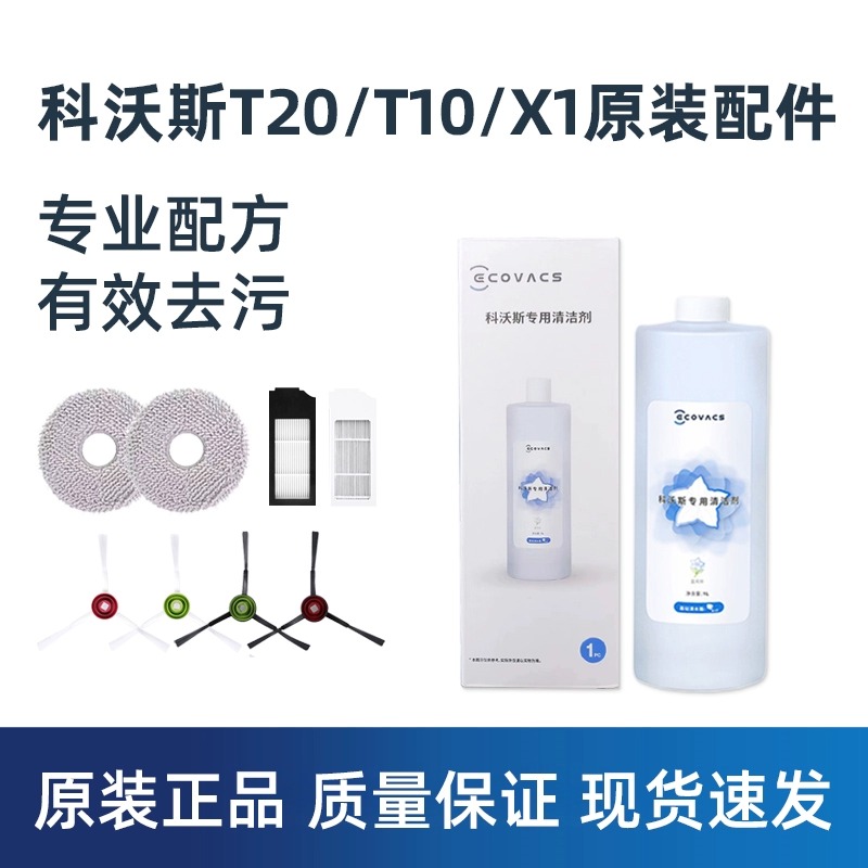 科沃斯地宝原装清洁液T20PRO/T10扫地机器人配件X2/X1S OMNI/N9+-封面