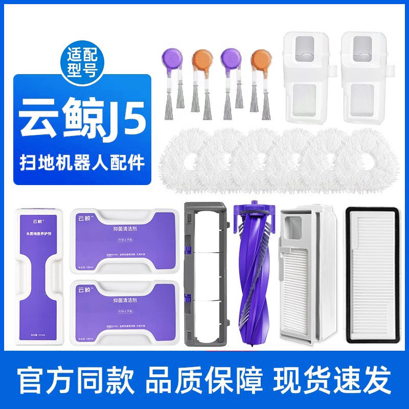 适配云鲸J5 X扫地机器人配件滤网集尘袋拖抹布滚刷边刷清洁液剂
