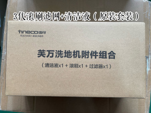 添可芙万洗地机3.0空间站滚刷2.0proled滤网清水箱污水桶 配原装