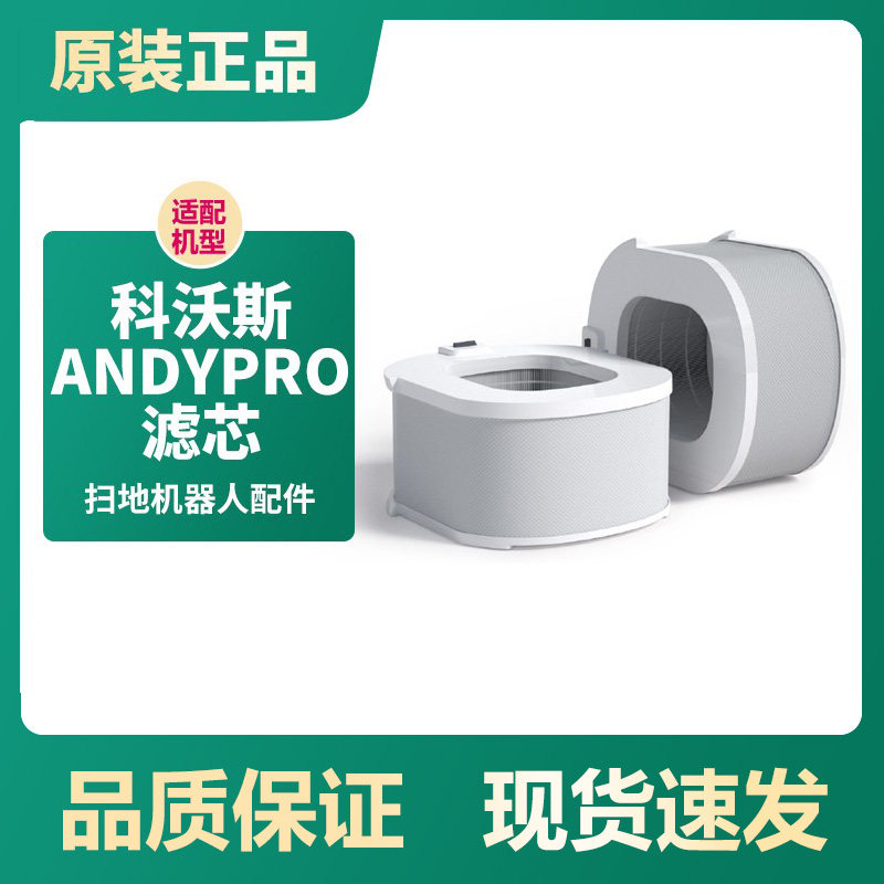 科沃斯空气净化器机器人Andypro滤芯专用Z1 Z2去除甲醛雾霾滤芯
