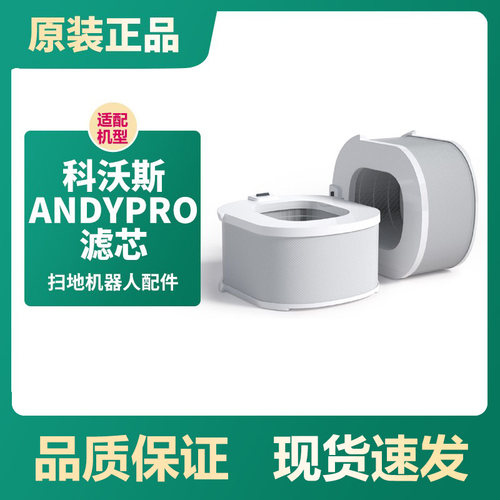 科沃斯andypro空气净化器滤芯