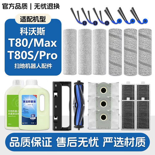 配科沃斯扫地机T80/T80S PRO配件滚筒拖布滚刷滤网边刷尘袋清洁液