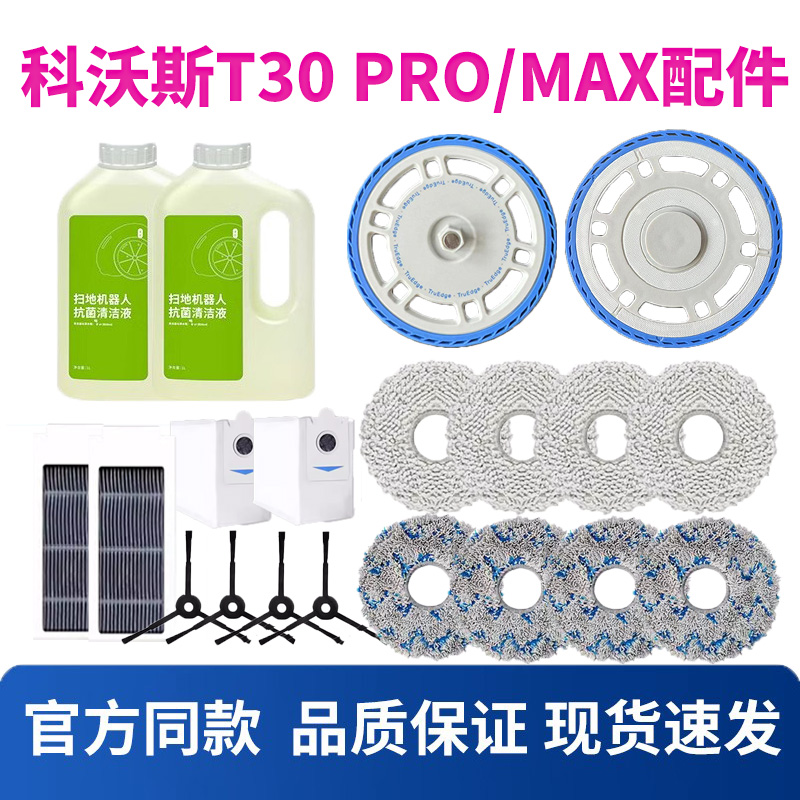 原装科沃斯地宝T30PRO/MAX扫拖地机器人配件抹布支架 清洁液尘袋