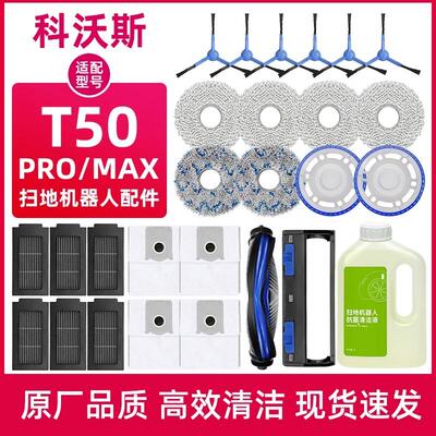 适配科沃斯T50 PRO扫地机器人配件地面清洁液边滚刷滤网抹布尘袋