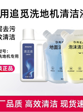适用追觅洗地机原装清洁液H120/30/T40/T50/T60 Ultra泡沫清洗剂