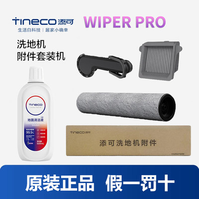 原装添可芙万洗地机Wiper PRO滚刷滤网正品清洁液清洁剂