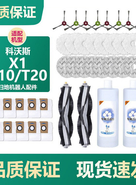 适配科沃斯T10/X1扫地机器人尘袋T20 PRO/MAX集尘袋抹布边刷海帕