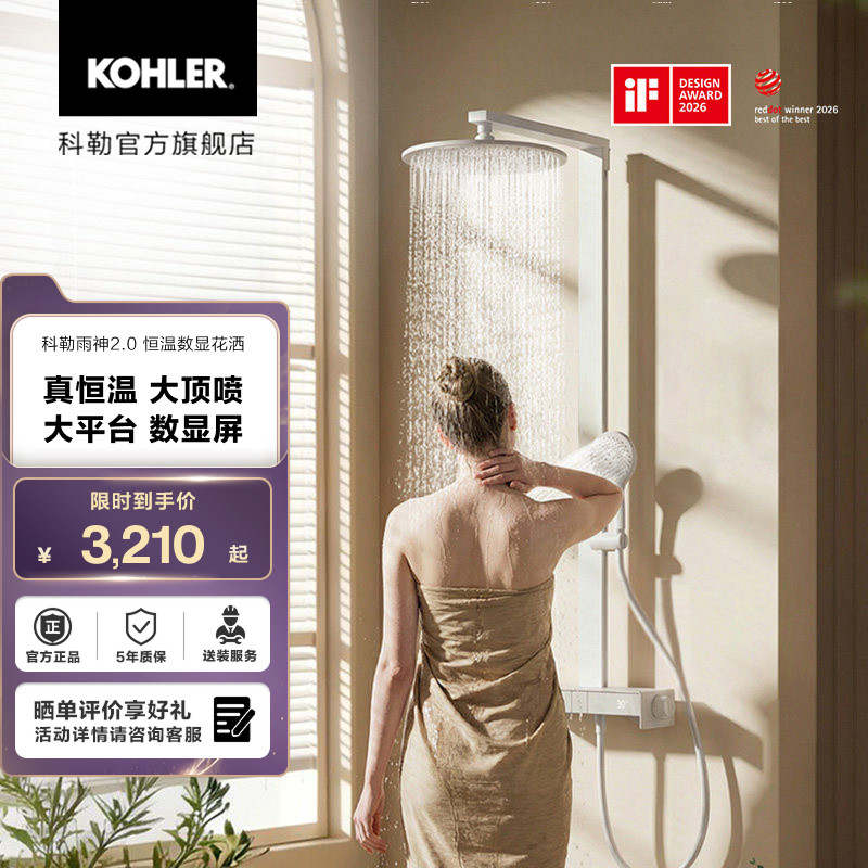 科勒雨神2.0恒温数显淋浴花洒置物台按键式三出水淋浴花洒套装