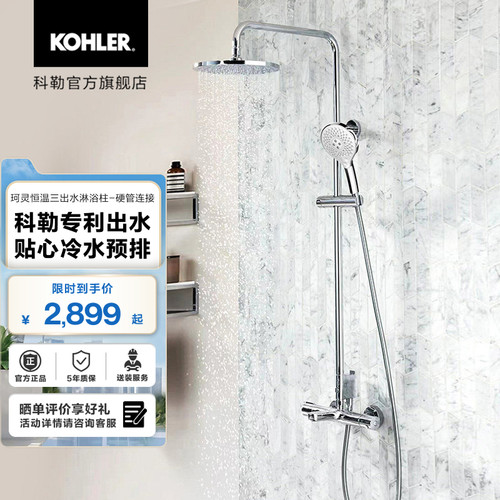 科勒珂灵恒温三出水淋浴柱