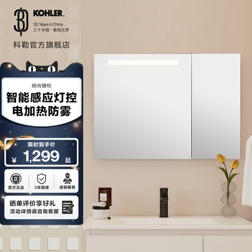 科勒映尚美妆镜柜智能感应灯控电加热防雾
